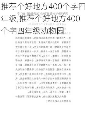 推荐个好地方400个字四年级,推荐个好地方400个字四年级动物园