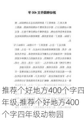 推荐个好地方400个字四年级,推荐个好地方400个字四年级动物园