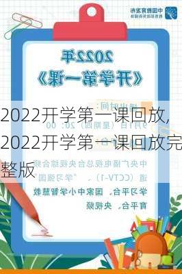 2022开学第一课回放,2022开学第一课回放完整版