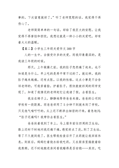 关爱作文三年级300字,关爱作文三年级300字左右