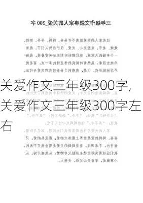 关爱作文三年级300字,关爱作文三年级300字左右