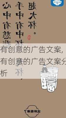 有创意的广告文案,有创意的广告文案分析