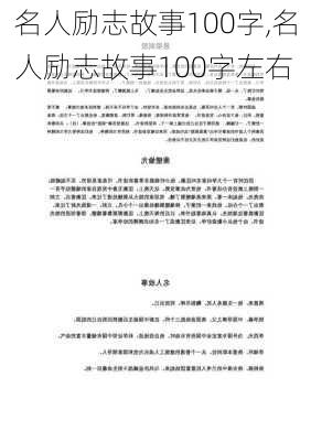 名人励志故事100字,名人励志故事100字左右