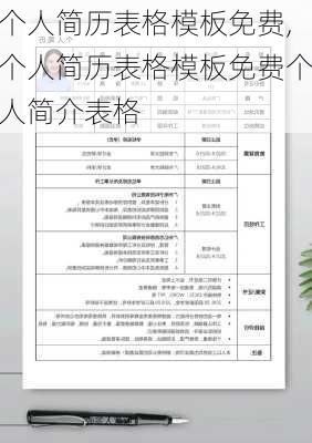 个人简历表格模板免费,个人简历表格模板免费个人简介表格