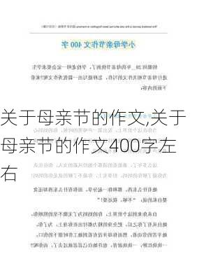 关于母亲节的作文,关于母亲节的作文400字左右