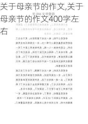 关于母亲节的作文,关于母亲节的作文400字左右