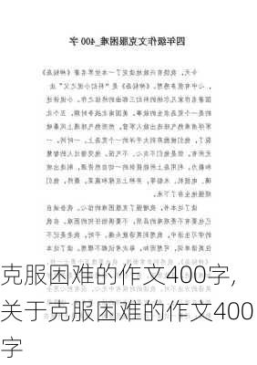 克服困难的作文400字,关于克服困难的作文400字