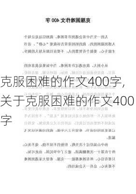 克服困难的作文400字,关于克服困难的作文400字