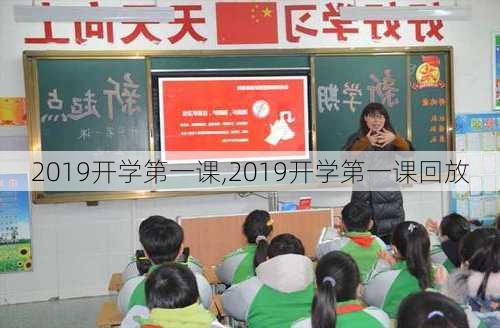 2019开学第一课,2019开学第一课回放