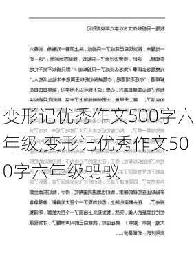 变形记优秀作文500字六年级,变形记优秀作文500字六年级蚂蚁