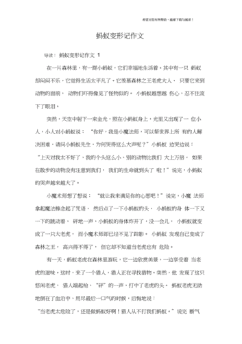 变形记优秀作文500字六年级,变形记优秀作文500字六年级蚂蚁