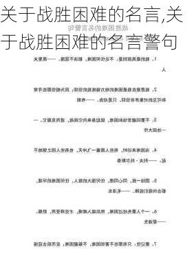 关于战胜困难的名言,关于战胜困难的名言警句