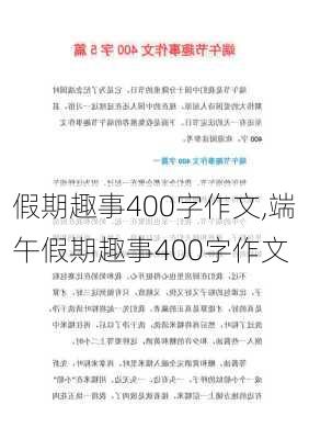 假期趣事400字作文,端午假期趣事400字作文