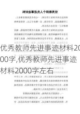 优秀教师先进事迹材料2000字,优秀教师先进事迹材料2000字左右