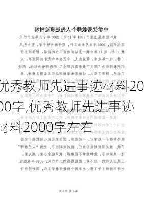 优秀教师先进事迹材料2000字,优秀教师先进事迹材料2000字左右