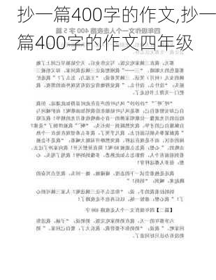 抄一篇400字的作文,抄一篇400字的作文四年级