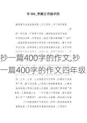 抄一篇400字的作文,抄一篇400字的作文四年级