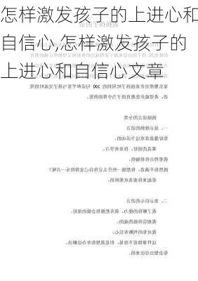 怎样激发孩子的上进心和自信心,怎样激发孩子的上进心和自信心文章