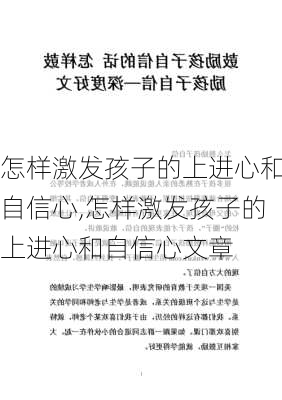 怎样激发孩子的上进心和自信心,怎样激发孩子的上进心和自信心文章