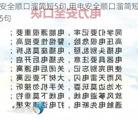 安全顺口溜简短5句,用电安全顺口溜简短5句