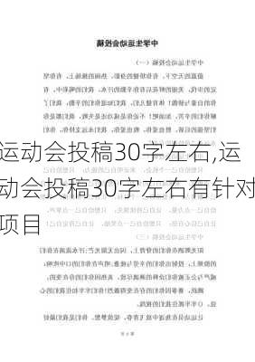 运动会投稿30字左右,运动会投稿30字左右有针对项目