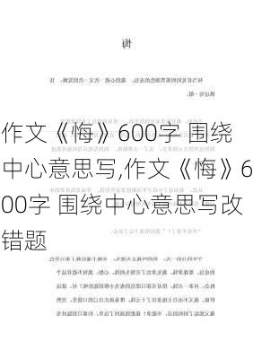 作文《悔》600字 围绕中心意思写,作文《悔》600字 围绕中心意思写改错题