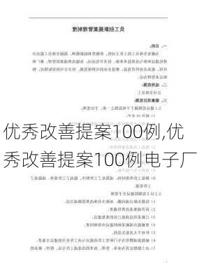 优秀改善提案100例,优秀改善提案100例电子厂