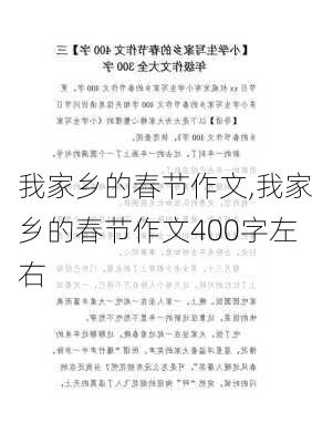 我家乡的春节作文,我家乡的春节作文400字左右