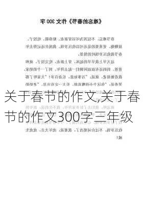 关于春节的作文,关于春节的作文300字三年级