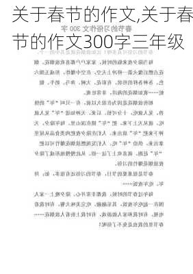 关于春节的作文,关于春节的作文300字三年级