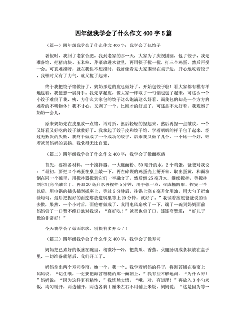 我学会了什么作文400字,我学会了什么作文400字四年级优秀