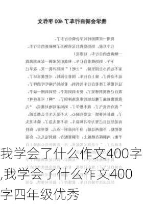 我学会了什么作文400字,我学会了什么作文400字四年级优秀