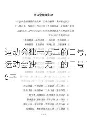 运动会独一无二的口号,运动会独一无二的口号16字