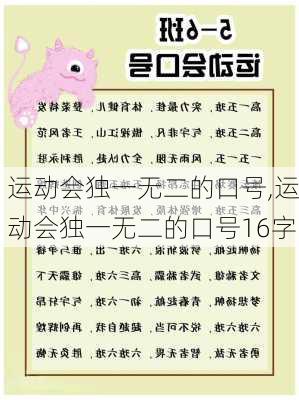 运动会独一无二的口号,运动会独一无二的口号16字