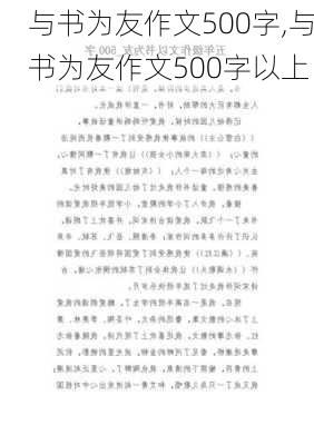 与书为友作文500字,与书为友作文500字以上