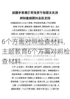 6个方面对照检查材料,主题教育6个方面对照检查材料