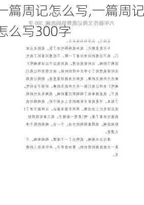 一篇周记怎么写,一篇周记怎么写300字