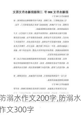 防溺水作文200字,防溺水作文300字