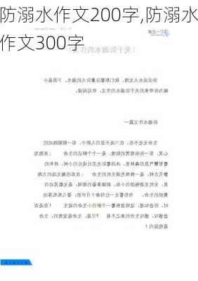 防溺水作文200字,防溺水作文300字