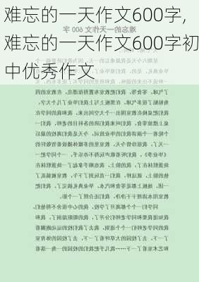 难忘的一天作文600字,难忘的一天作文600字初中优秀作文