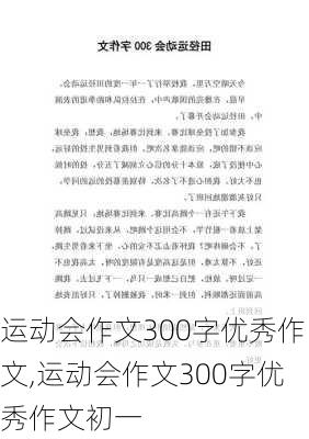 运动会作文300字优秀作文,运动会作文300字优秀作文初一