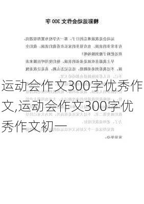 运动会作文300字优秀作文,运动会作文300字优秀作文初一