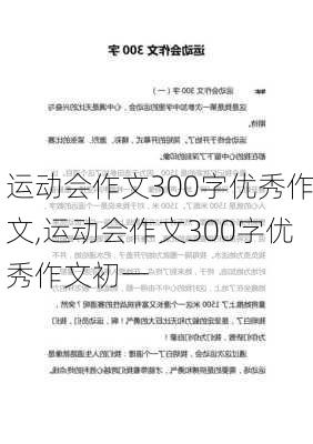 运动会作文300字优秀作文,运动会作文300字优秀作文初一