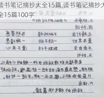 读书笔记摘抄大全15篇,读书笔记摘抄大全15篇100字