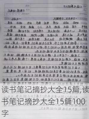 读书笔记摘抄大全15篇,读书笔记摘抄大全15篇100字