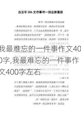 我最难忘的一件事作文400字,我最难忘的一件事作文400字左右