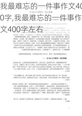 我最难忘的一件事作文400字,我最难忘的一件事作文400字左右