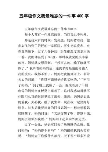 我最难忘的一件事作文400字,我最难忘的一件事作文400字左右