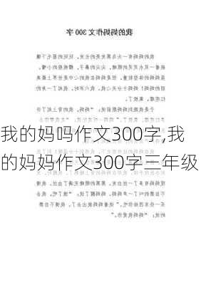 我的妈吗作文300字,我的妈妈作文300字三年级