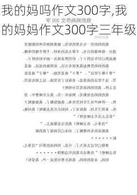 我的妈吗作文300字,我的妈妈作文300字三年级